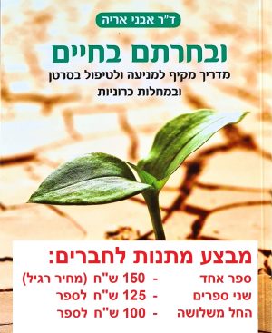 ובחרתם בחיים (רב מכר)