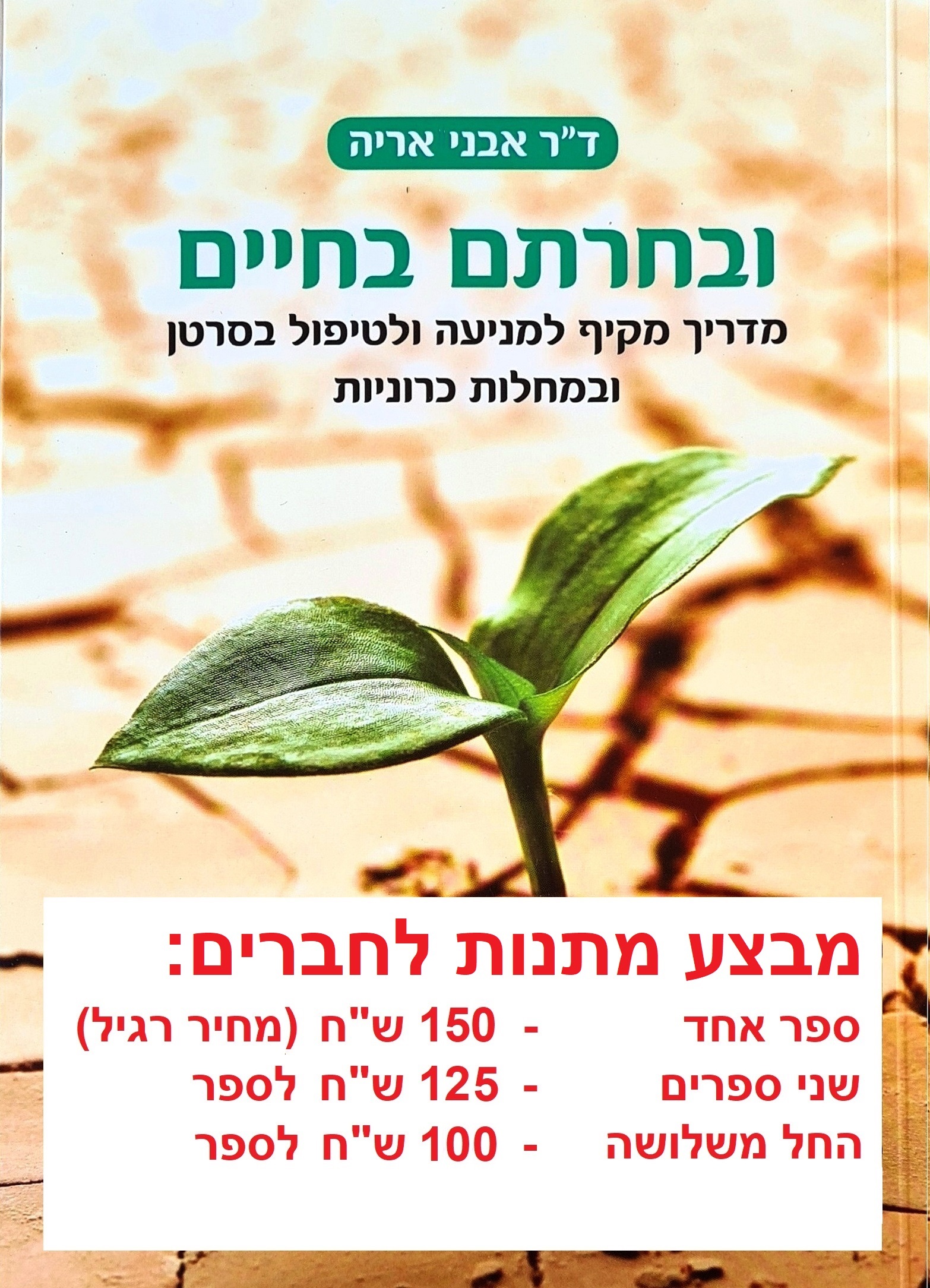 ובחרתם בחיים (רב מכר)