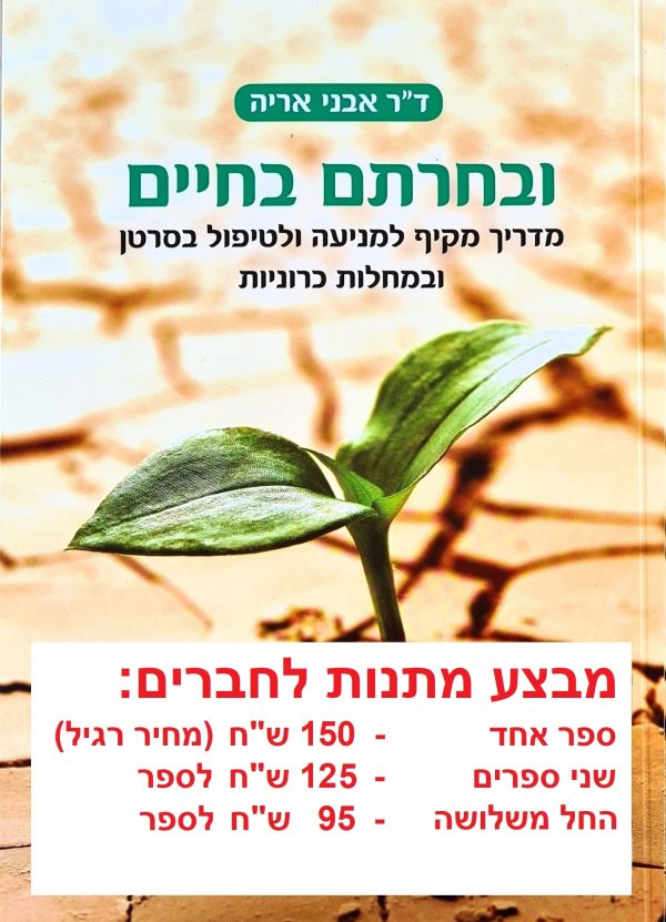 ובחרתם בחיים (רב מכר)