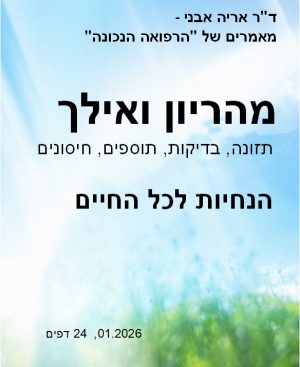 מהריון ואילך - הנחיות בריאות לכל החיים - מאמר דיגיטלי