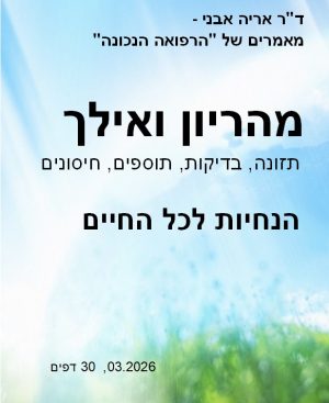 מהריון ואילך - הנחיות בריאות לכל החיים - מאמר דיגיטלי