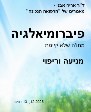 פיברומיאלגיה - מאמר דיגיטלי