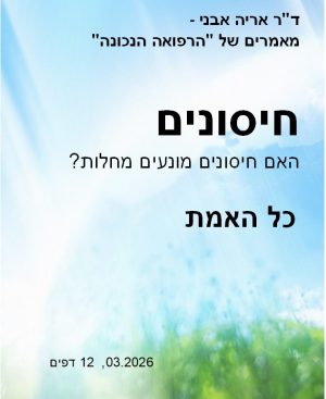 חיסונים - מאמר דיגיטלי