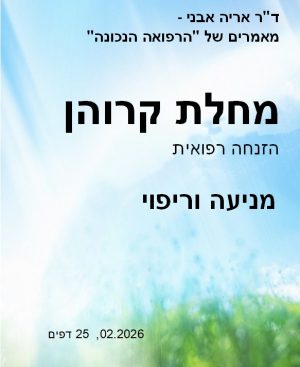 מחלת קרוהן - מאמר דיגיטלי